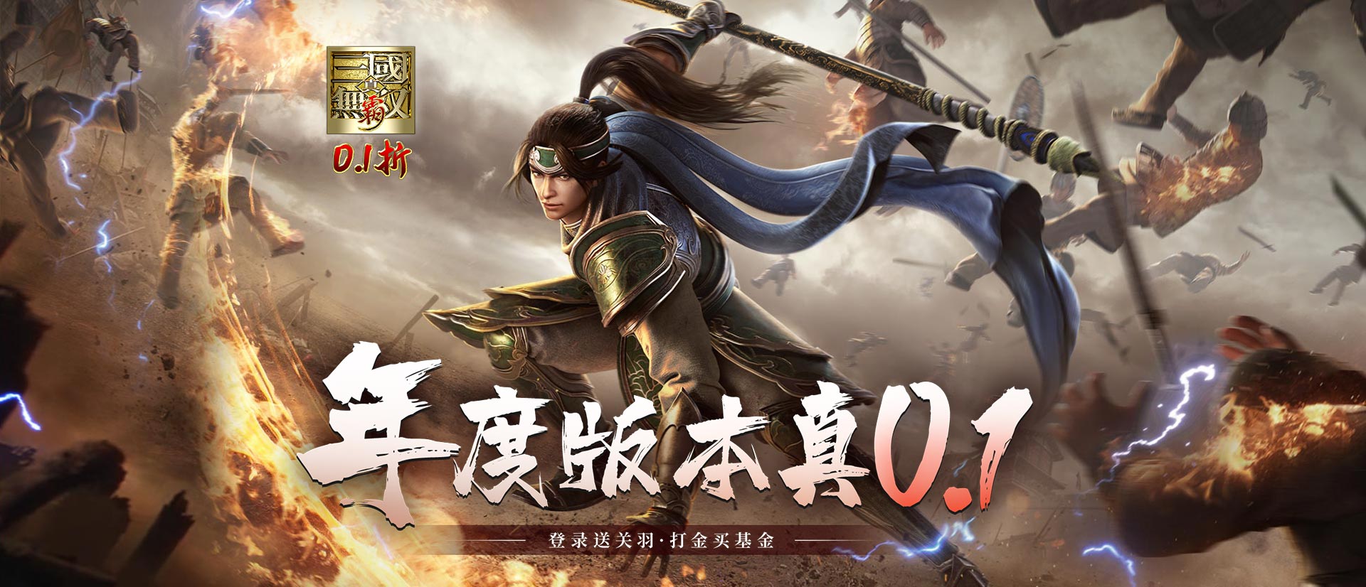 真·三国无双 霸（0.1折免费版）